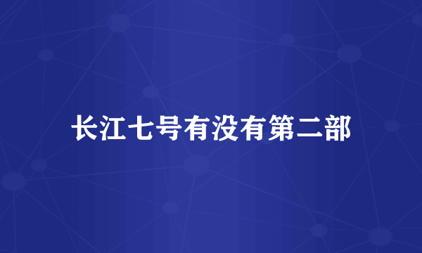 长江七号有没有第二部