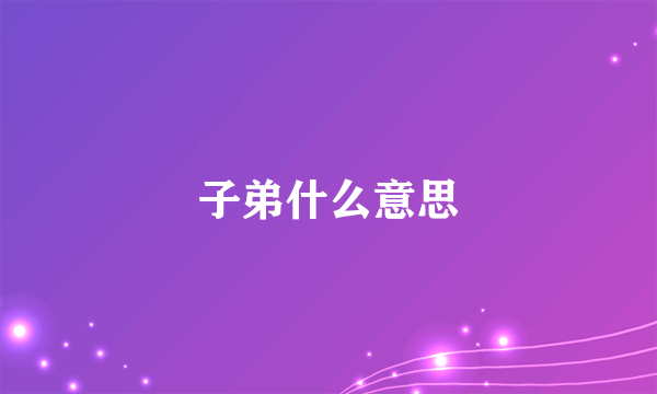 子弟什么意思