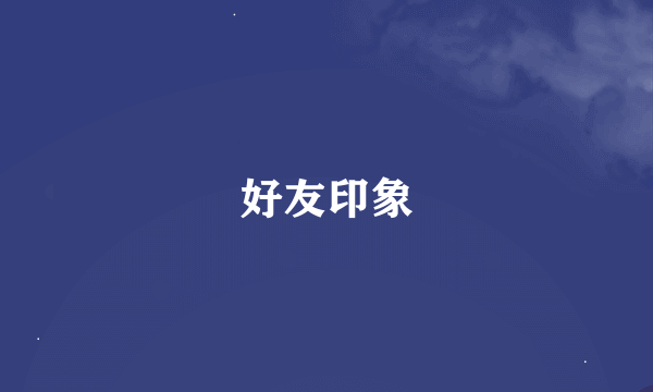 好友印象