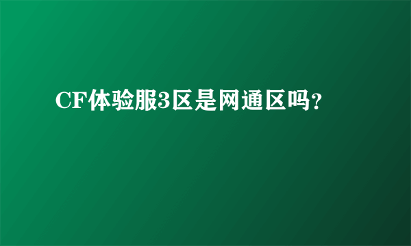 CF体验服3区是网通区吗？