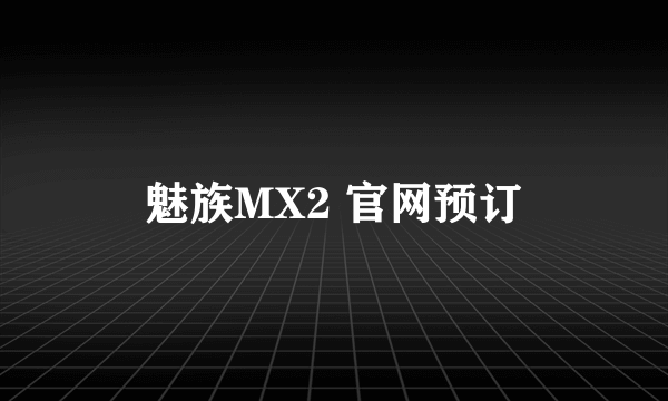 魅族MX2 官网预订