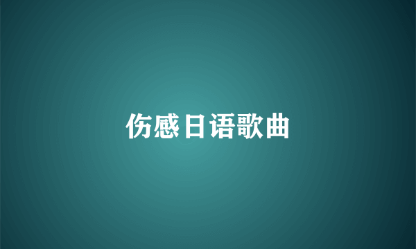 伤感日语歌曲