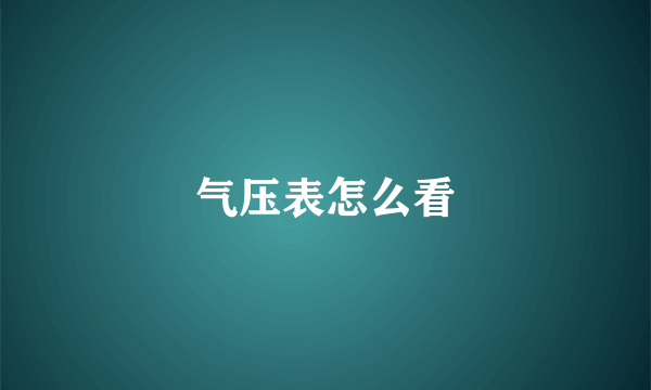 气压表怎么看