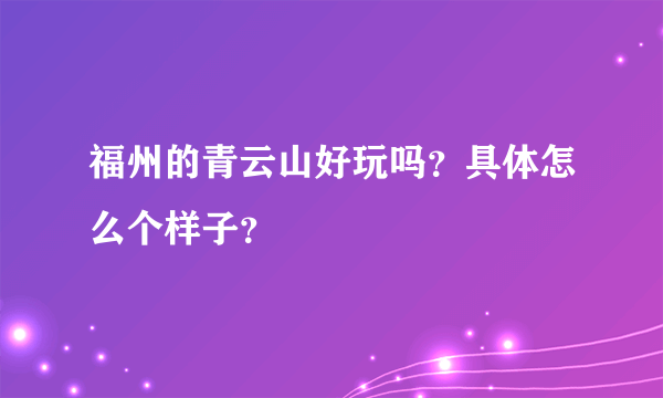福州的青云山好玩吗？具体怎么个样子？