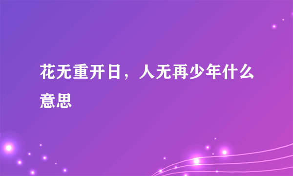 花无重开日，人无再少年什么意思