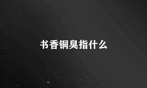 书香铜臭指什么