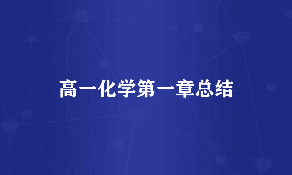 高一化学第一章总结