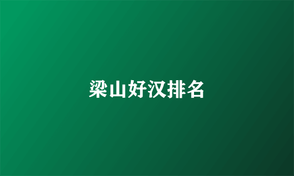 梁山好汉排名