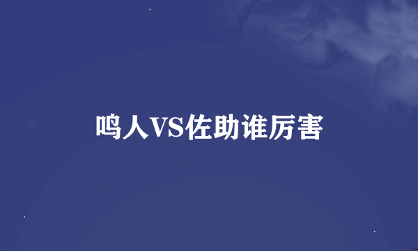 鸣人VS佐助谁厉害