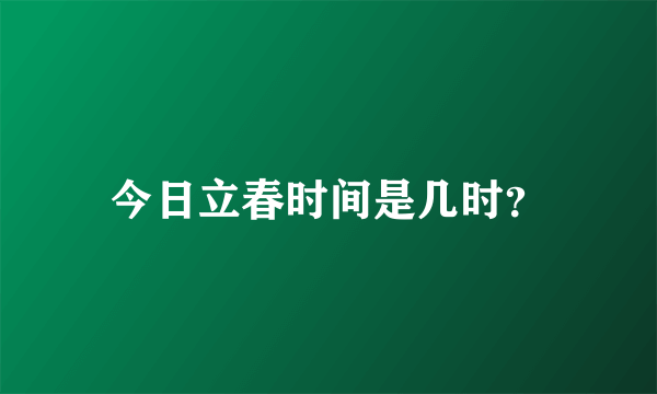 今日立春时间是几时？