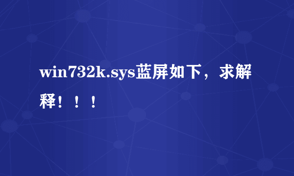 win732k.sys蓝屏如下，求解释！！！