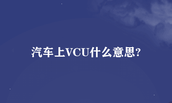 汽车上VCU什么意思?