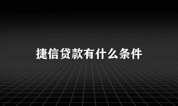 捷信贷款有什么条件