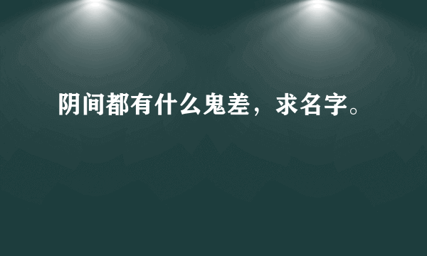 阴间都有什么鬼差，求名字。