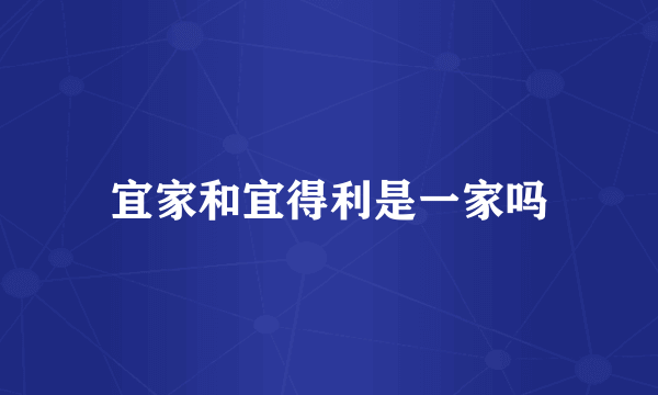 宜家和宜得利是一家吗