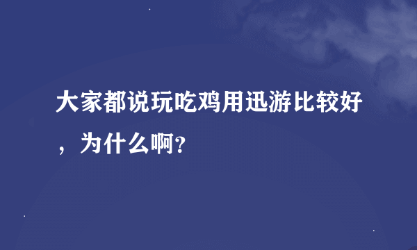 大家都说玩吃鸡用迅游比较好，为什么啊？