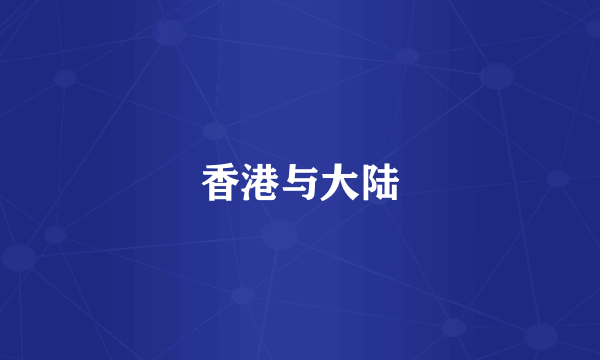香港与大陆