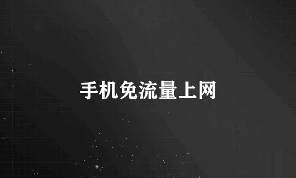 手机免流量上网