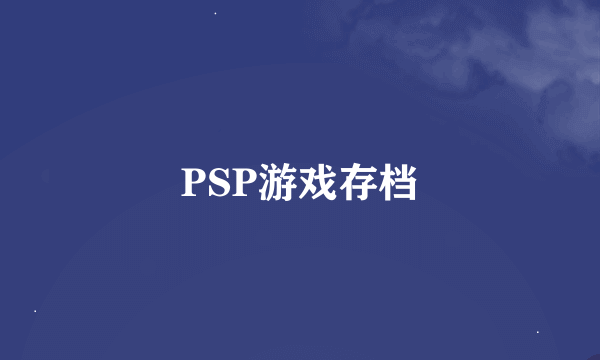 PSP游戏存档