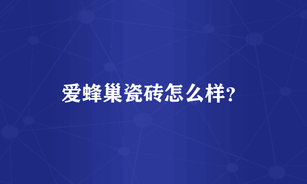 爱蜂巢瓷砖怎么样？