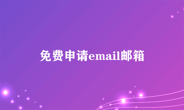免费申请email邮箱