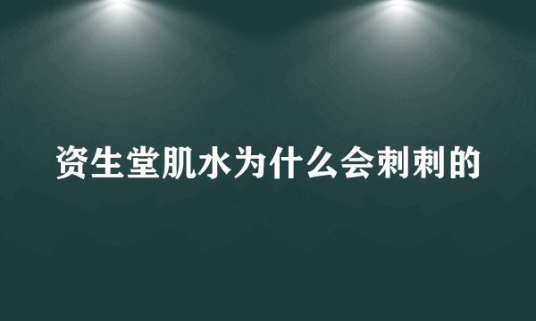 资生堂肌水为什么会刺刺的