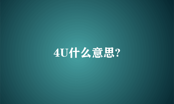 4U什么意思?