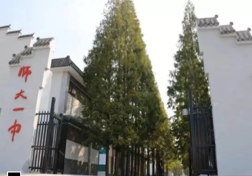 川师附中好还是师大一中好