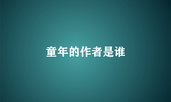 童年的作者是谁