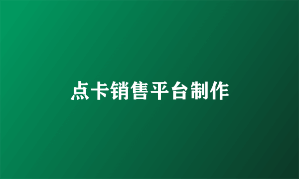 点卡销售平台制作