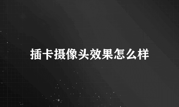 插卡摄像头效果怎么样