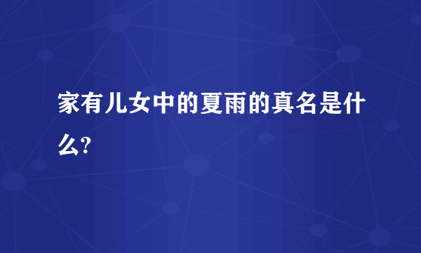 家有儿女中的夏雨的真名是什么?