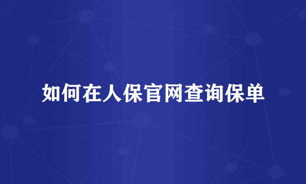 如何在人保官网查询保单