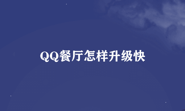 QQ餐厅怎样升级快