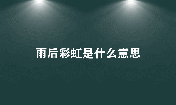 雨后彩虹是什么意思