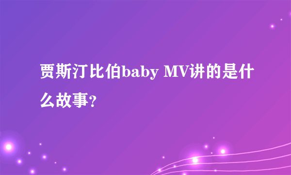 贾斯汀比伯baby MV讲的是什么故事？