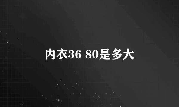 内衣36 80是多大