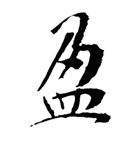 成千盈百的盈是什么意思？