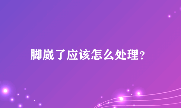 脚崴了应该怎么处理？