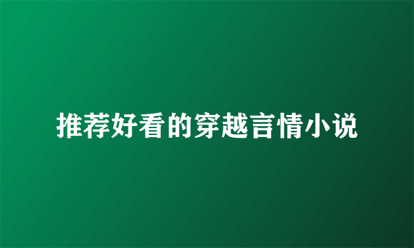 推荐好看的穿越言情小说