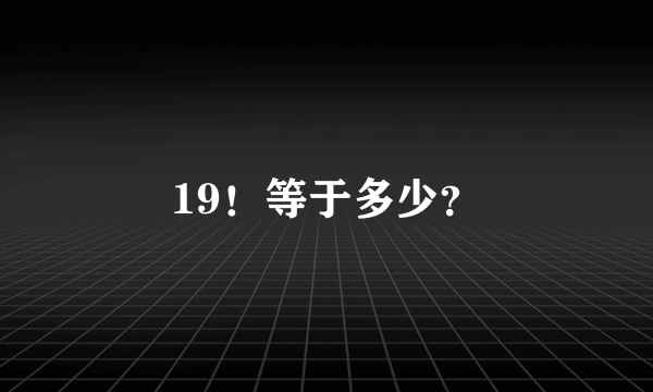 19！等于多少？