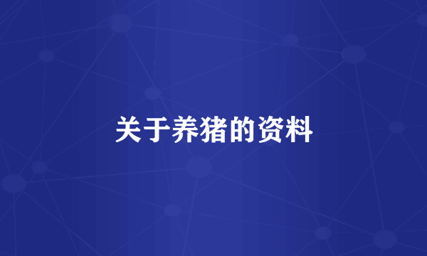 关于养猪的资料