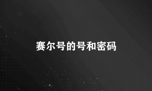 赛尔号的号和密码