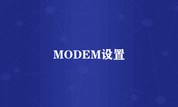MODEM设置