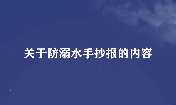 关于防溺水手抄报的内容