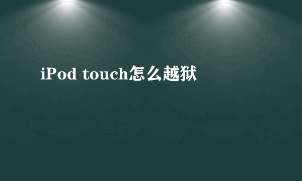 iPod touch怎么越狱