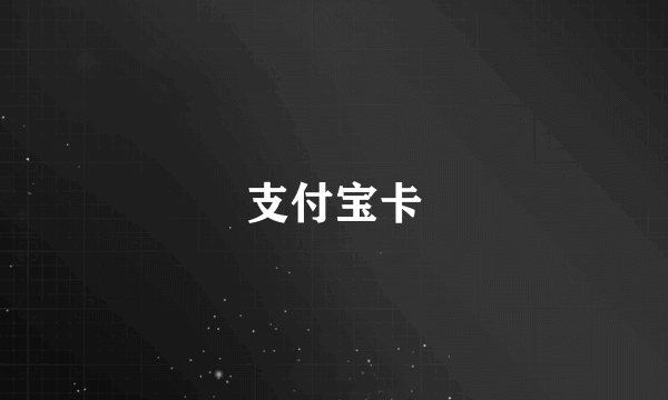 支付宝卡