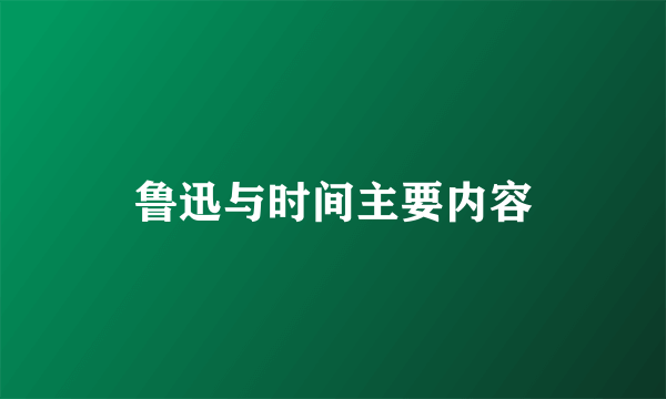 鲁迅与时间主要内容
