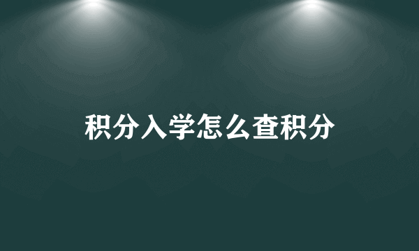 积分入学怎么查积分