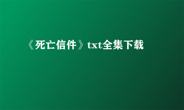 《死亡信件》txt全集下载